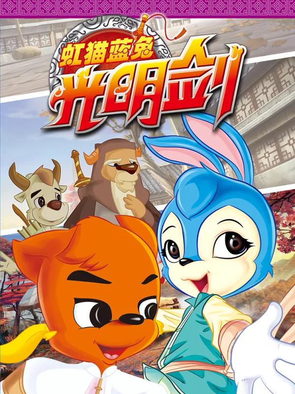 虹猫蓝兔光明剑海报