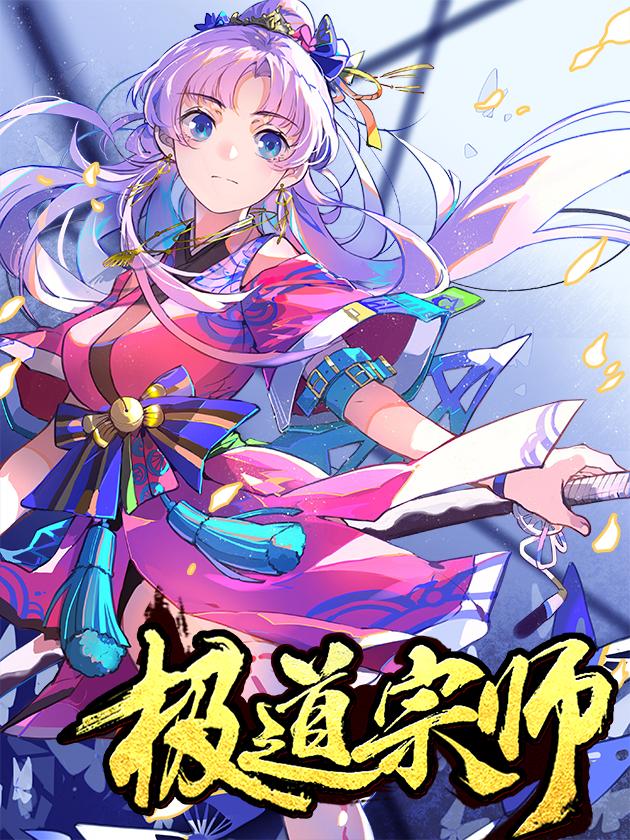 极道宗师海报