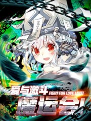 魔运会之爱与激斗！海报