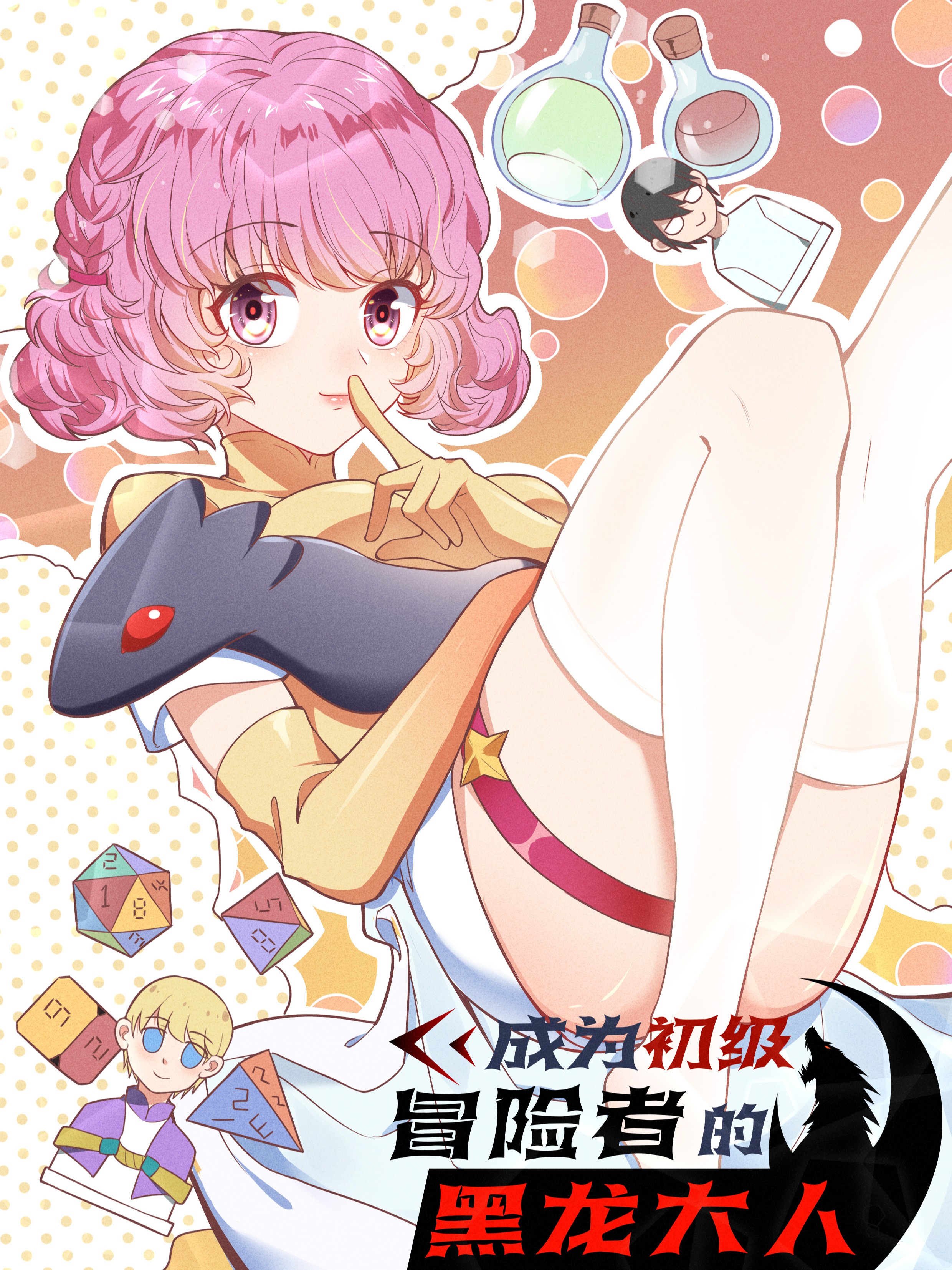 成爲初级冒险者的黑龙大人海报