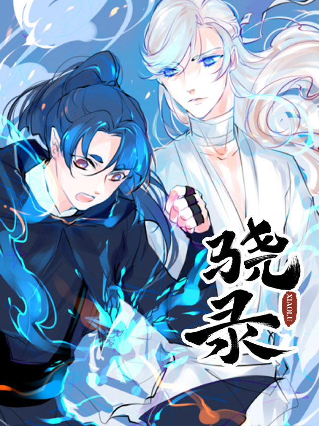 骁录海报