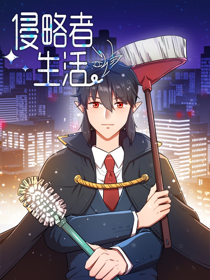 侵略者生活漫画