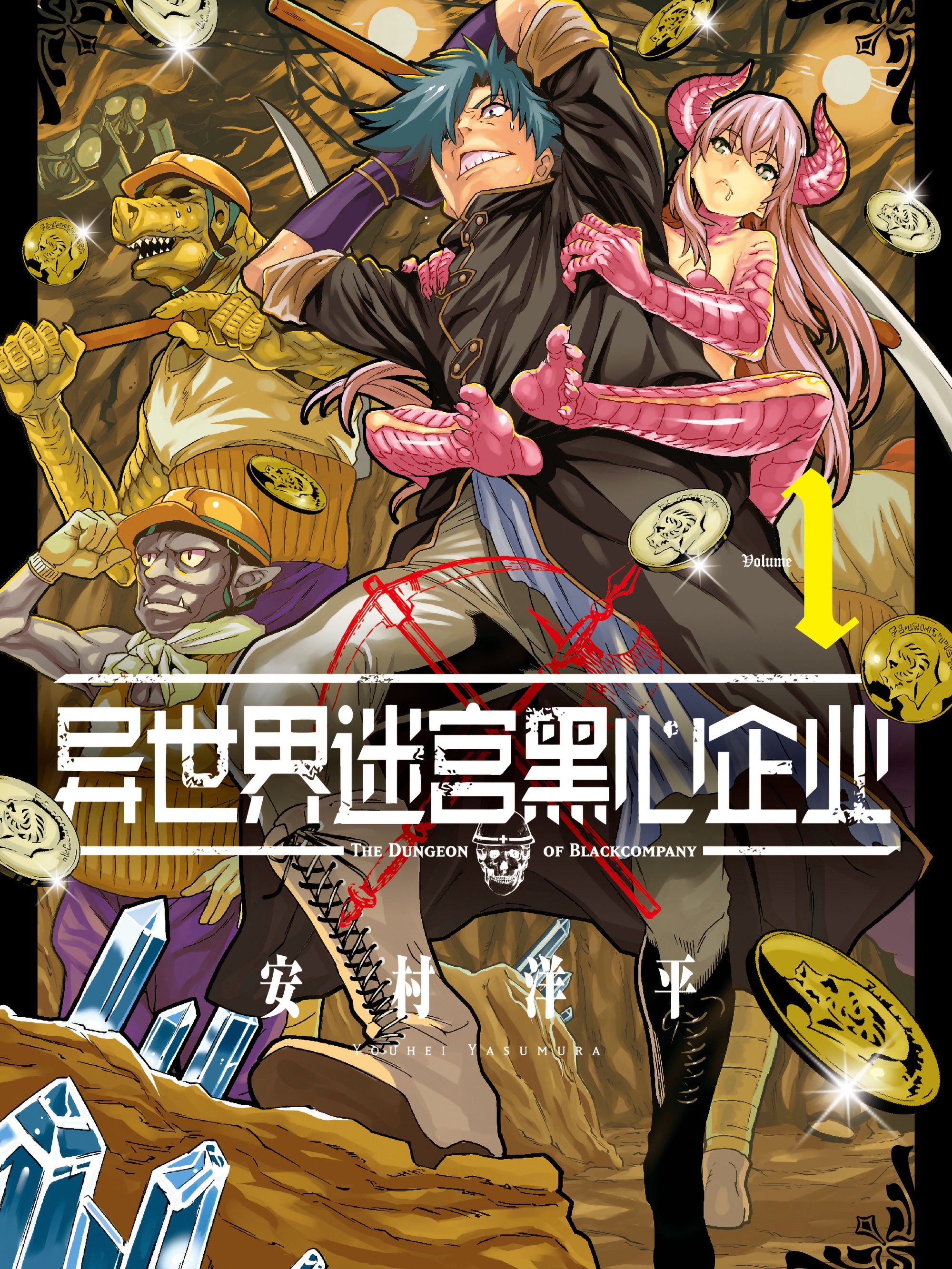 异世界迷宫黑心企业海报
