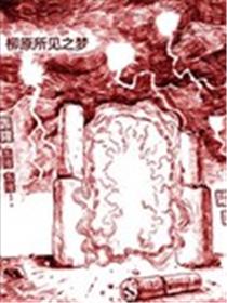 柳原所见之梦漫画