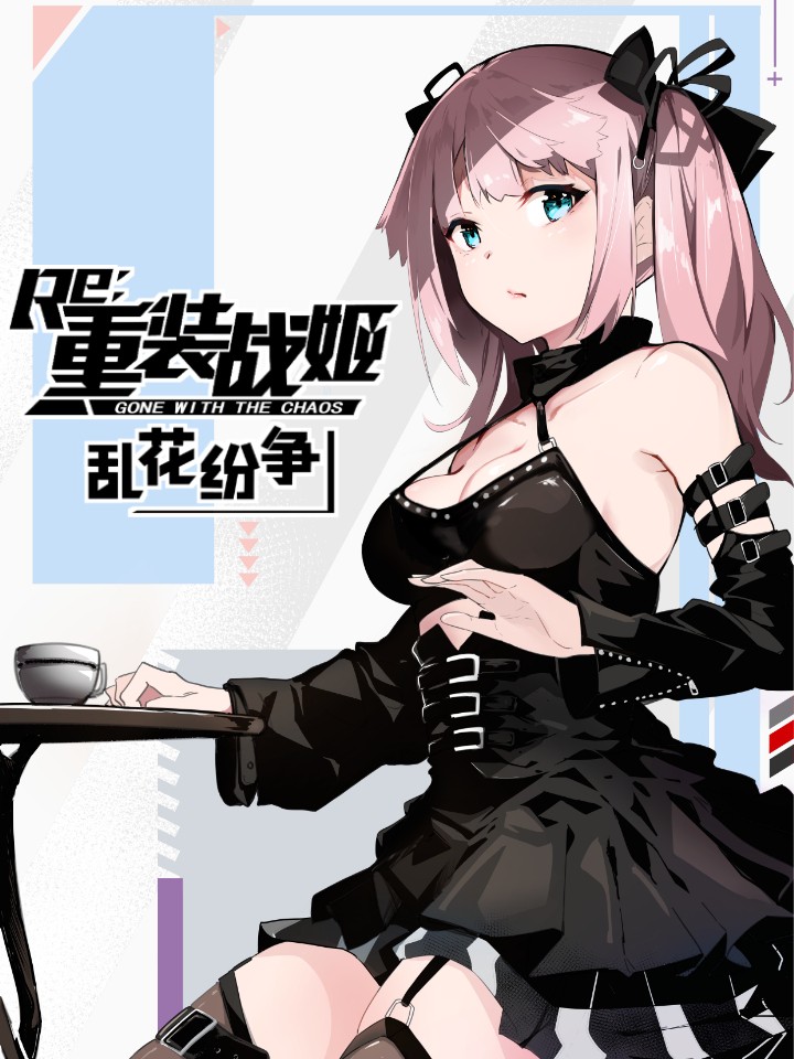 重装战姬：乱花纷争海报