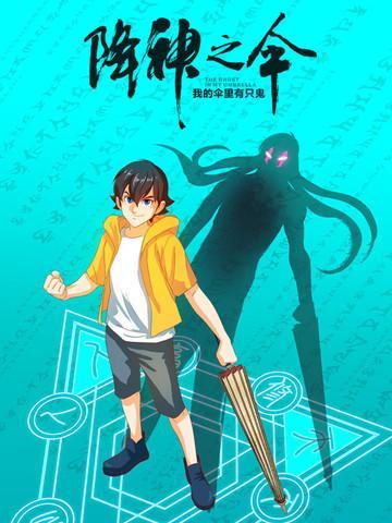 降神之伞海报