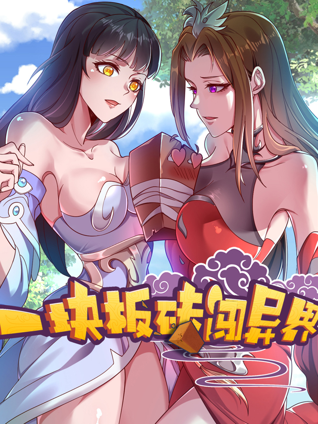 一块板砖闯异界海报