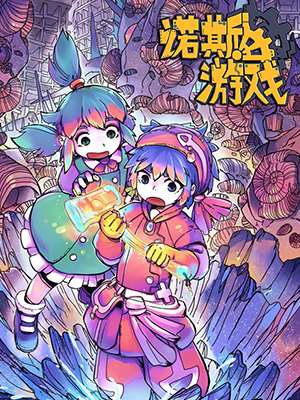诺斯游戏漫画