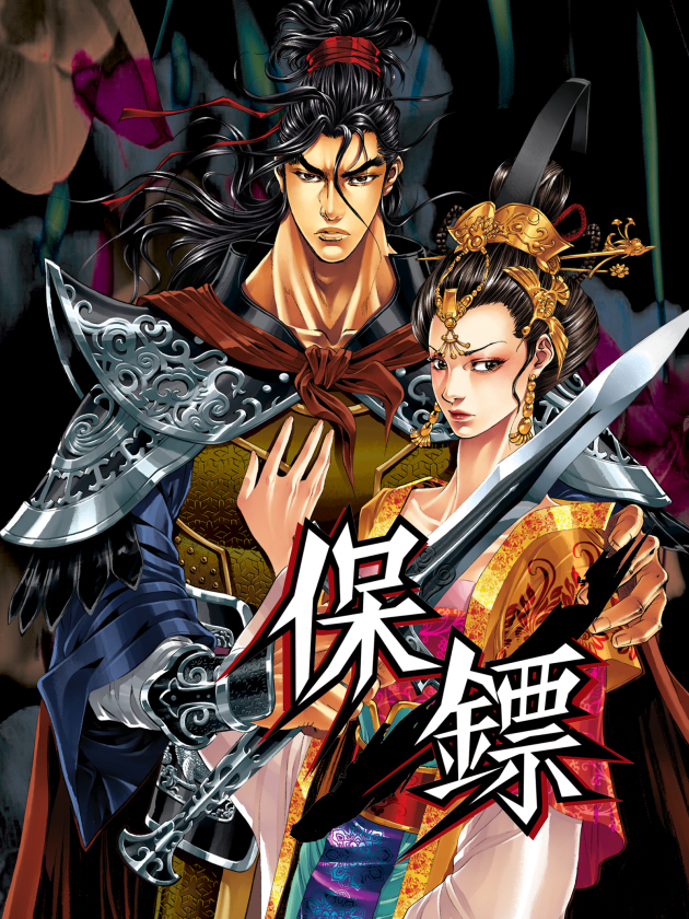 保镖海报