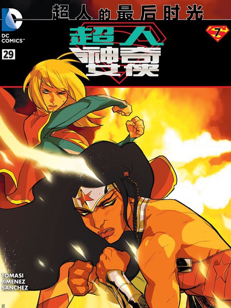 超人神奇女侠漫画