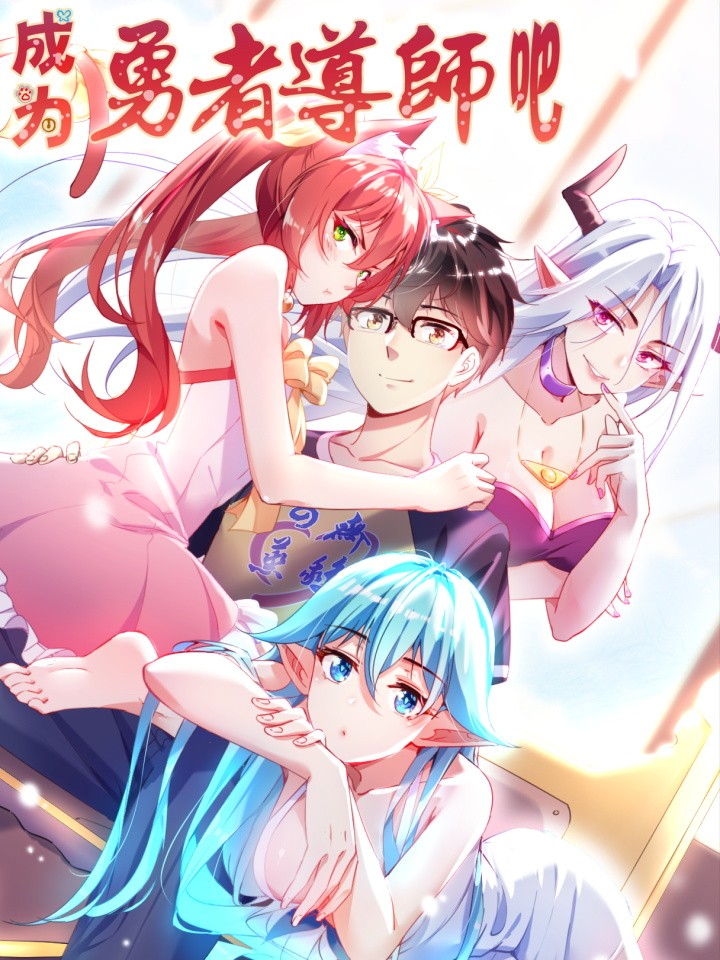 成爲勇者导师吧！海报