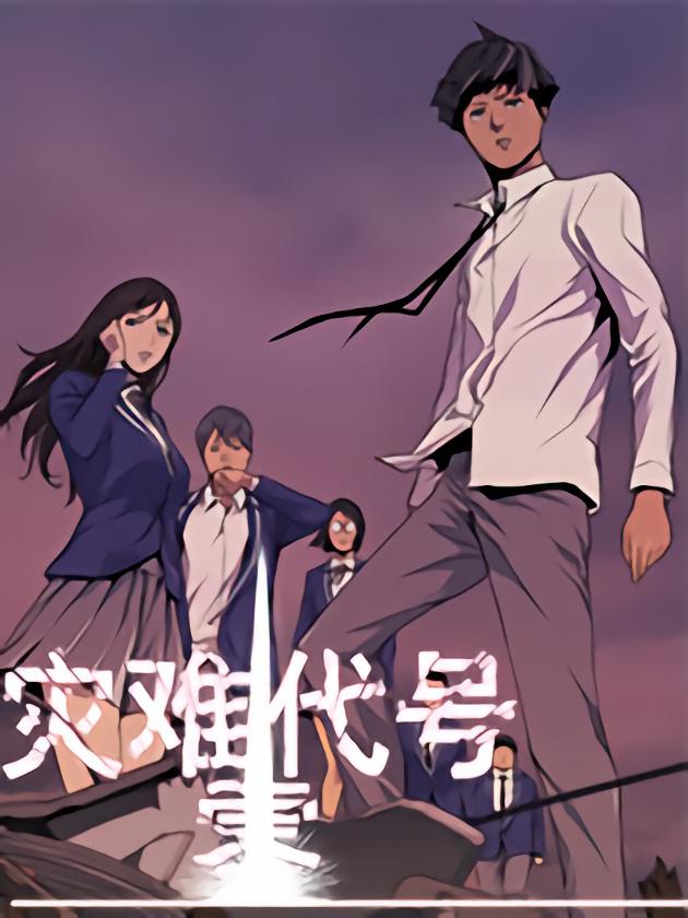 灾难代号零海报