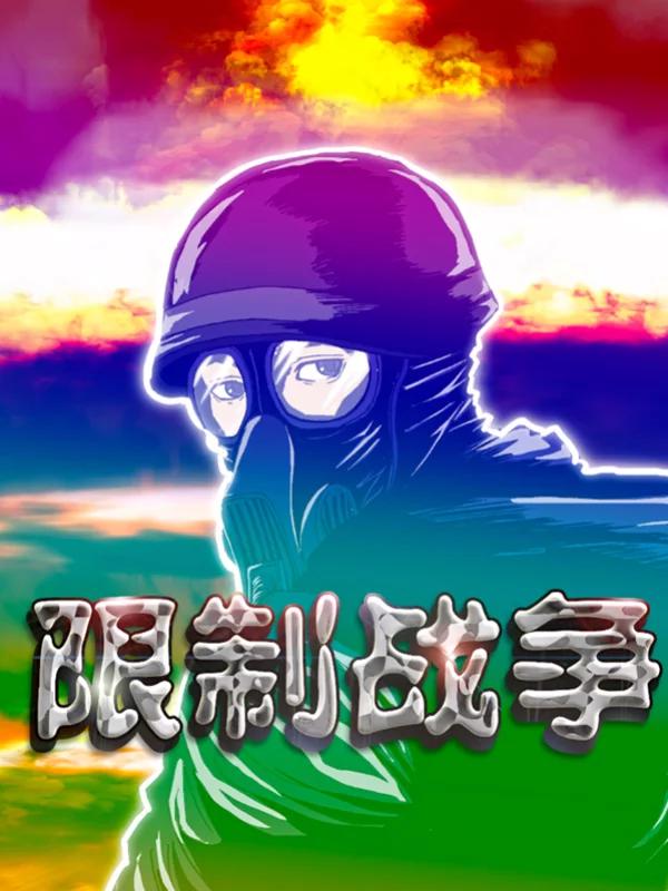 限制战争海报