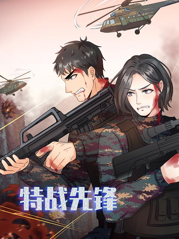 特战先锋海报