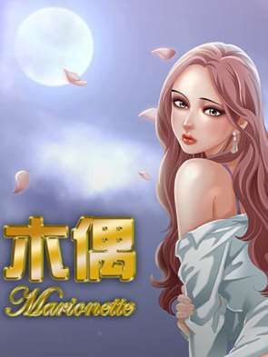 现实所控的木偶漫画