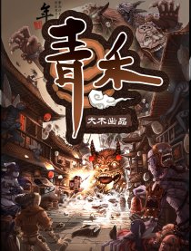 青禾海报