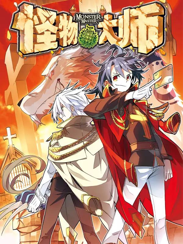 怪物大师海报