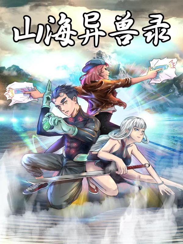 山海异兽录海报