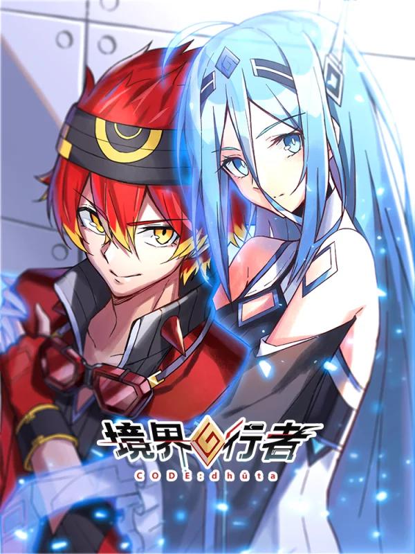 境界行者漫画