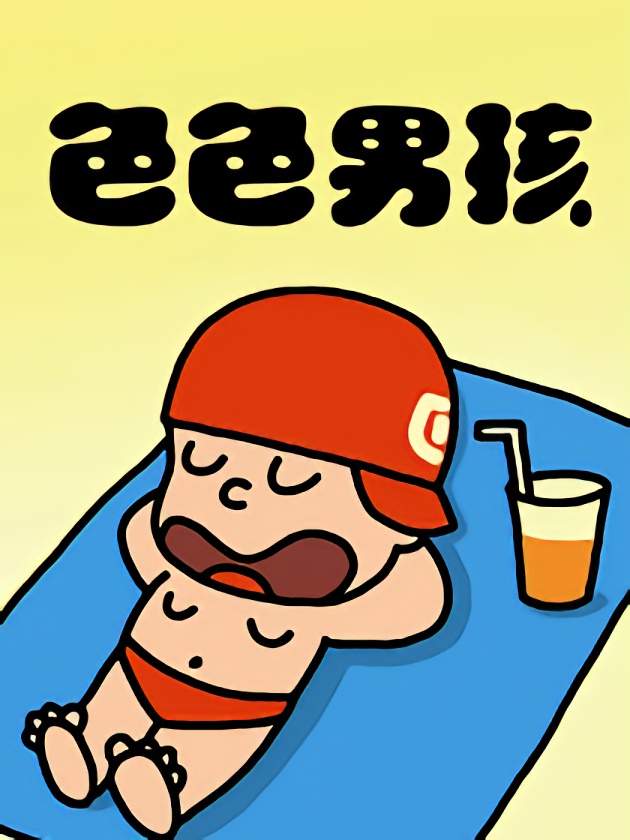 色色男孩海报