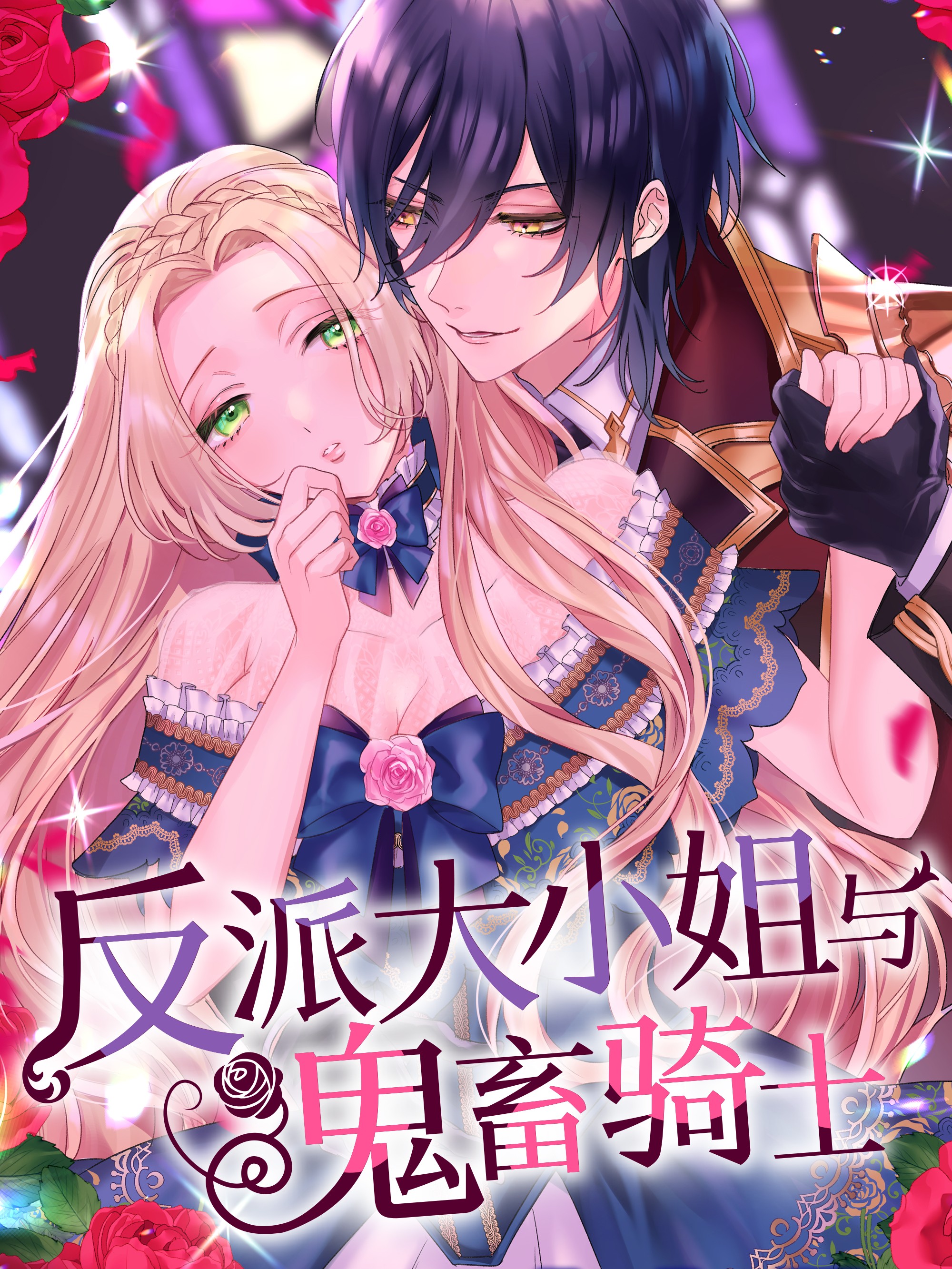 反派大小姐与鬼畜骑士漫画