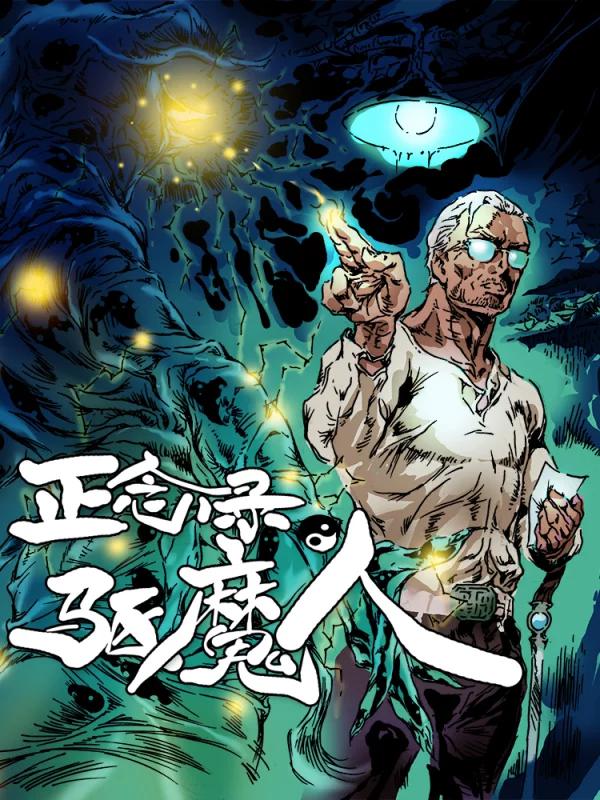 正念录·驱魔人海报