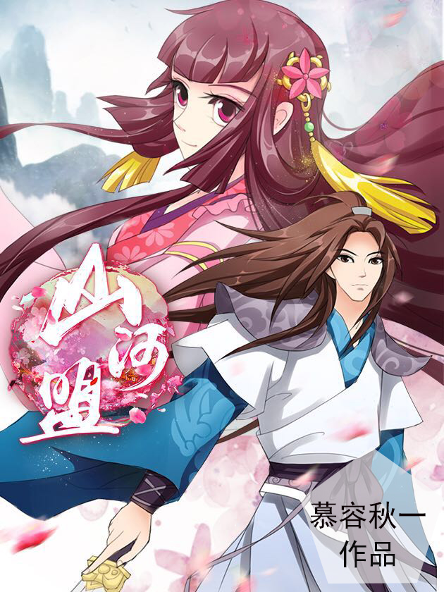 山河盟海报
