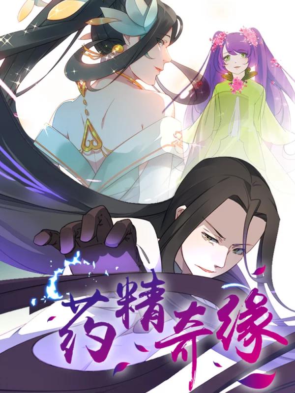 药精奇缘海报