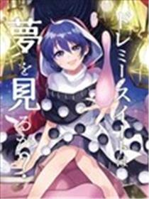 哆来咪·苏伊特会做梦吗？海报