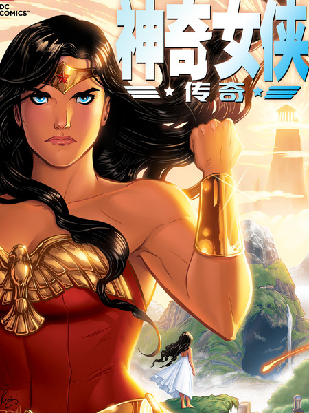神奇女侠：传奇海报