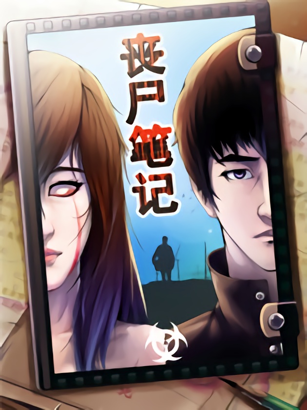 丧屍笔记海报