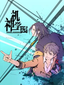 神机学园漫画