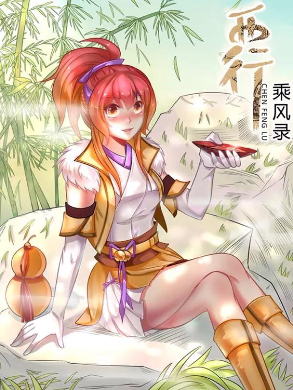 西行乘风录海报