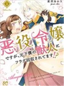 虽是反派千金，却被身为前仆人的兽人回收flag漫画