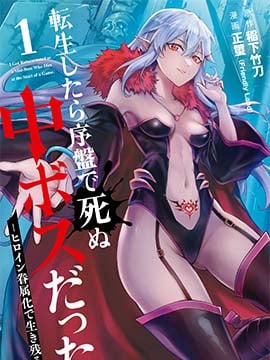 转生後是初期死亡中头目－靠着将女主角眷属化而幸存海报