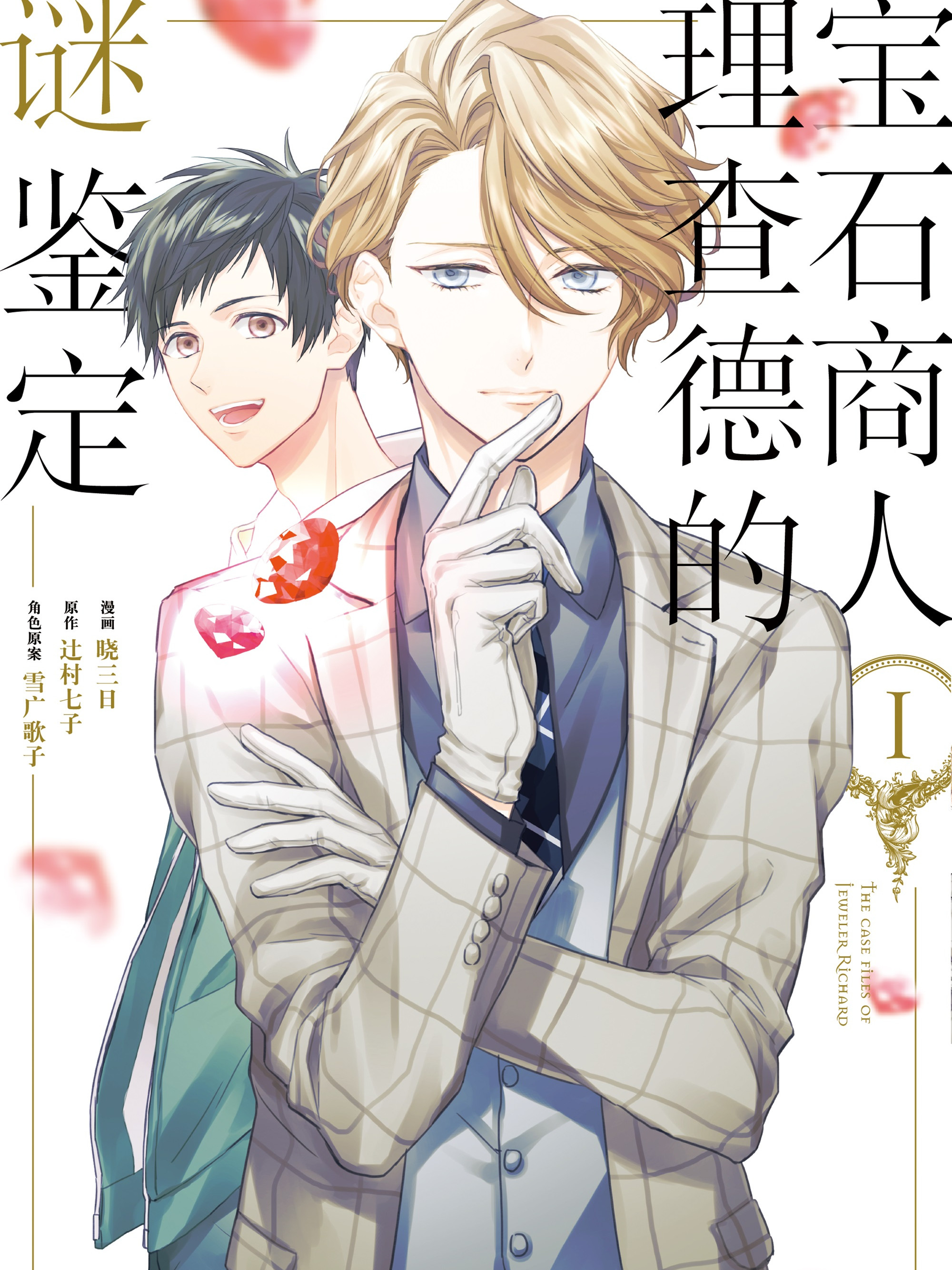 宝石商人理查德的谜监定漫画