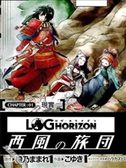 记录的地平线~西风的旅团海报