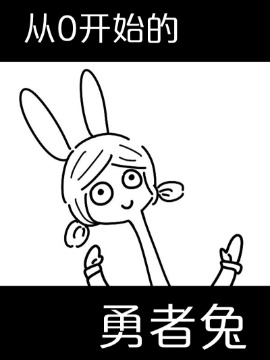 从零开始的勇者兔海报