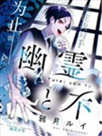 幽灵和不良A漫画