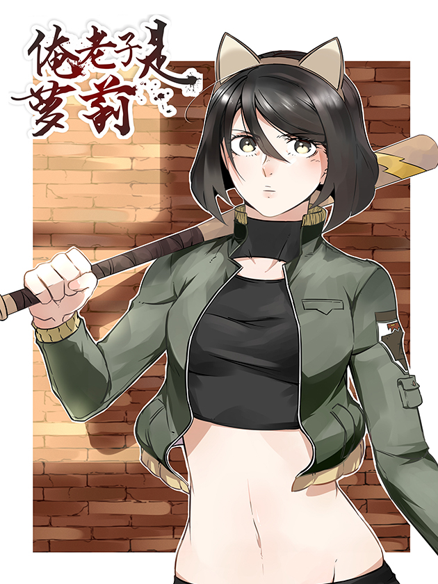 俺老子是萝莉海报