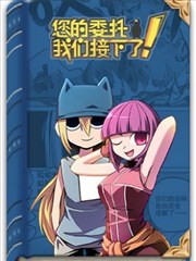 您的委托我们接下了漫画
