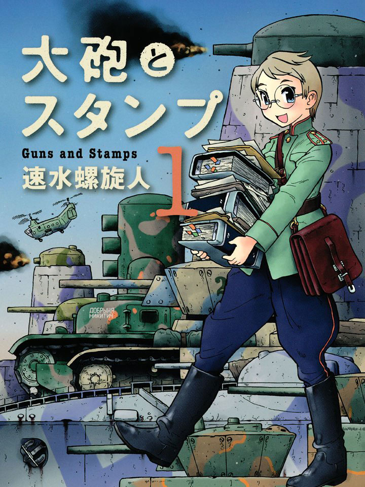 大炮与印章漫画