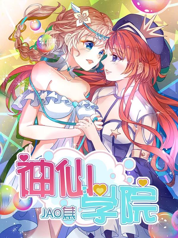 神仙学院海报