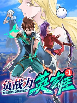 负战力英雄海报