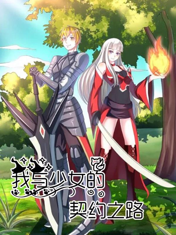我与少女的契约之路海报