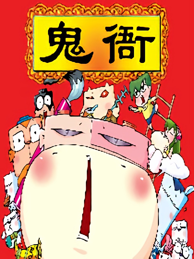 暴雨爆笑四格鬼衙超萌登场海报