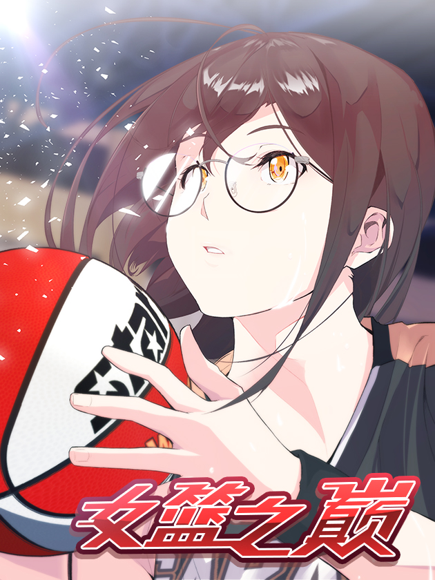 女篮之巅漫画