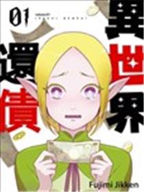 异世界还债漫画