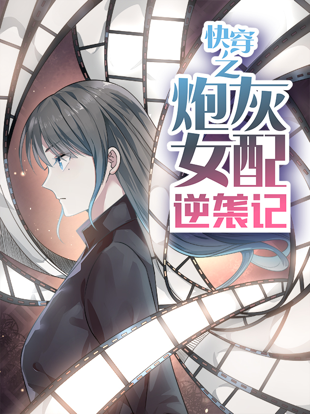 炮灰女配逆袭记海报