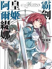 霸剑皇姬阿尔缇娜漫画